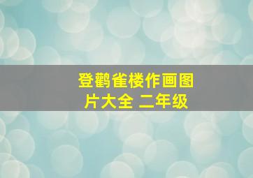 登鹳雀楼作画图片大全 二年级